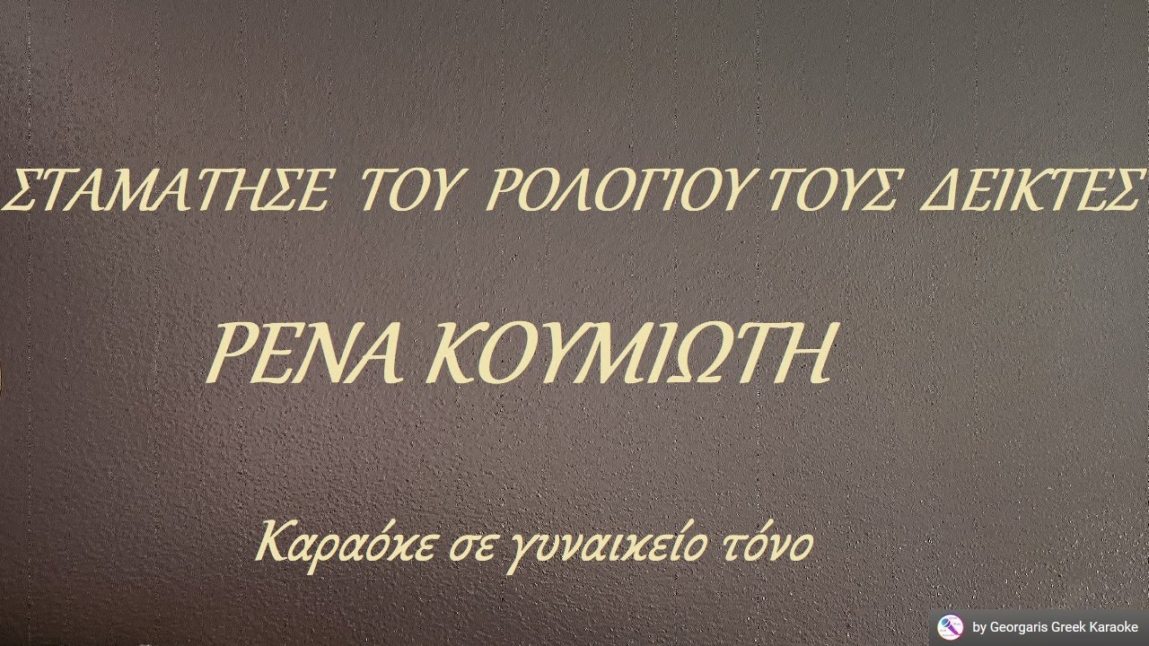 ΣΤΑΜΑΤΗΣΕ ΤΟΥ ΡΟΛΟΓΙΟΥ ΤΟΥΣ ΔΕΙΚΤΕΣ - ΡΕΝΑ ΚΟΥΜΙΩΤΗ (ΝΤΟ) Καραόκε σε γυναικείο τόνο