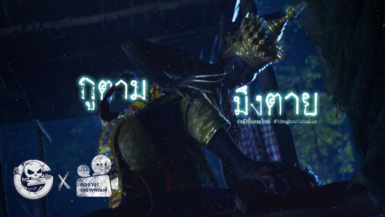 กูตาม มึงตาย • หนังสั้นเดอะโกสท์ | The Ghost Studio