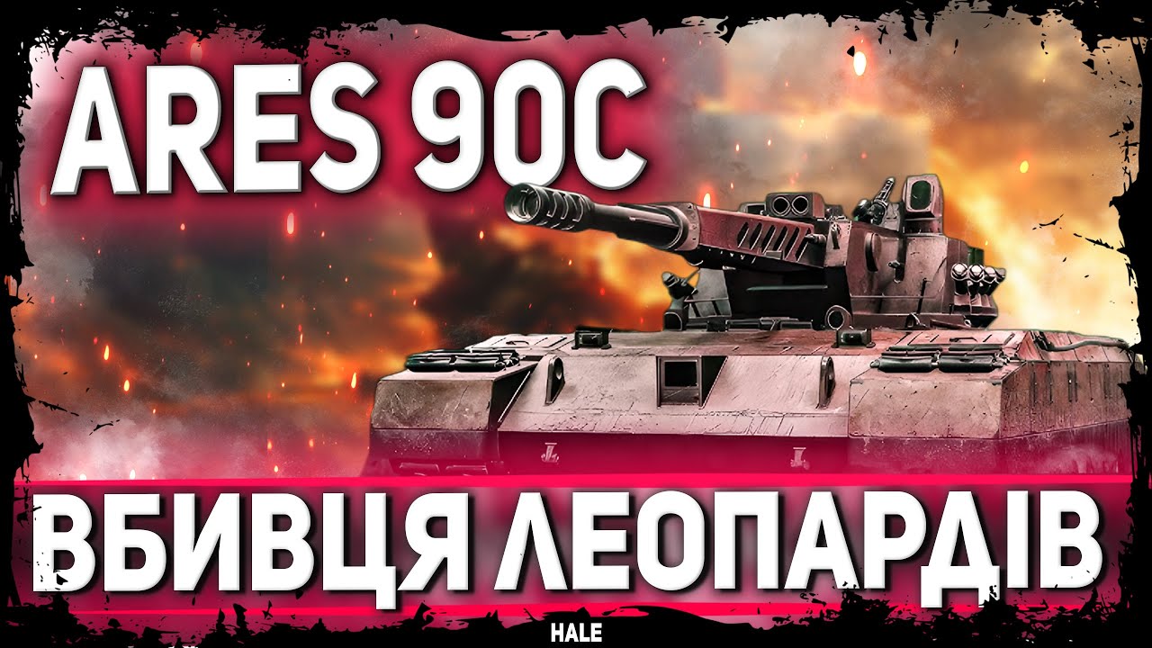 ARES 90 C —  ПРОКАЧКА МОДЕРНІЗАЦІЇ