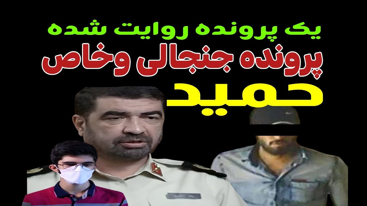 🔞یک پرونده روایت شده🔞پرونده جنجالی 🔞وخاص حمید قاپزن