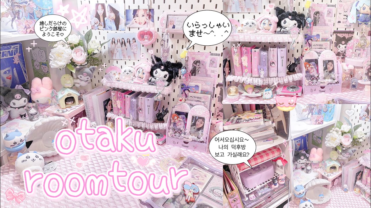 【room tour】飾るのも楽しむオタクのお部屋紹介💗 ピンク anime kpop♡ 룸투어 오타쿠브이로그 덕질브이로그