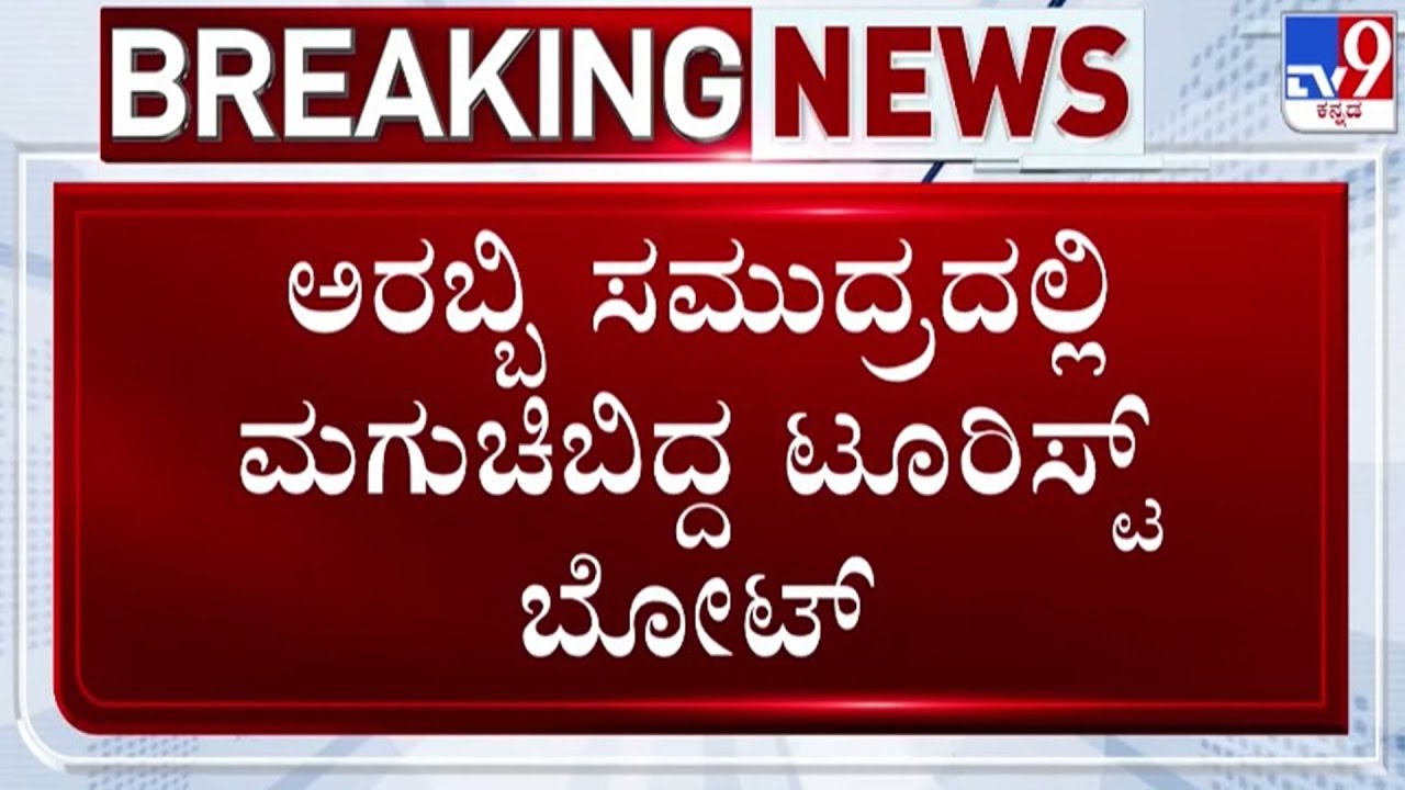 🔴LIVE | Udupi Boat Incident : ಉಡುಪಿ ಅರಬ್ಬಿ ಸಮುದ್ರದಲ್ಲಿ ಮುಗುಚಿಬಿದ್ದ ಬೋಟ್, ನಾಲ್ವರ ಸ್ಥಿತಿ ಗಂಭೀರ | 