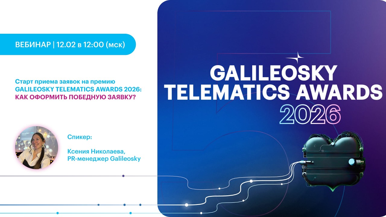 Как подать победную заявку? Старт приема кейсов на премию GALILEOSKY TELEMATICS AWARDS 2026