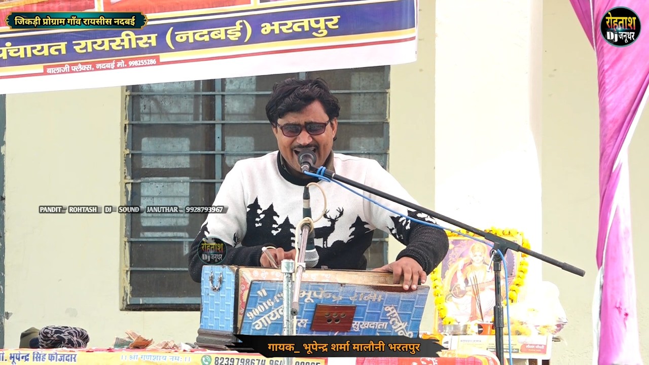 रायसीस नदबई जिकड़ी प्रोग्राम 2026_ भूपेन्द्र शर्मा की शानदार जिकड़ी Raysees Jikdi 2026