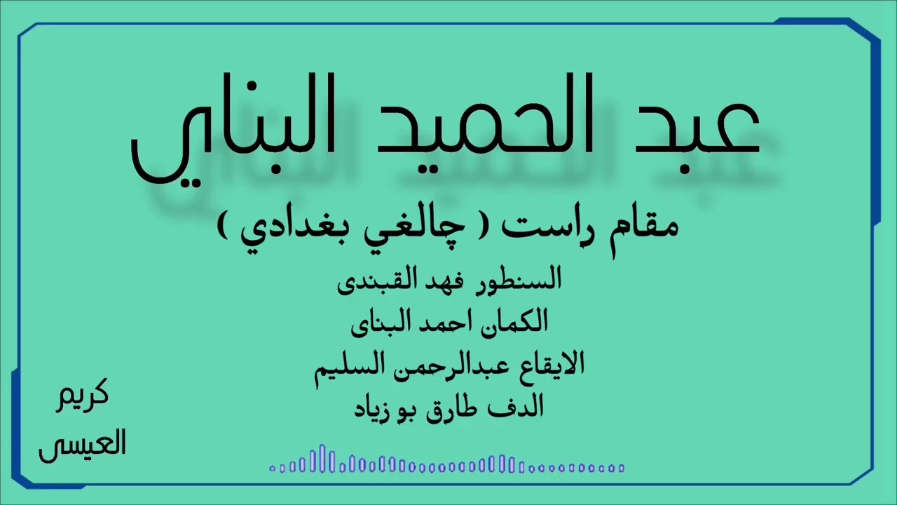 مقام راست ( چالغي بغدادي ) 🎞🎻 الأستاذ عبد الحميد البناي .. 