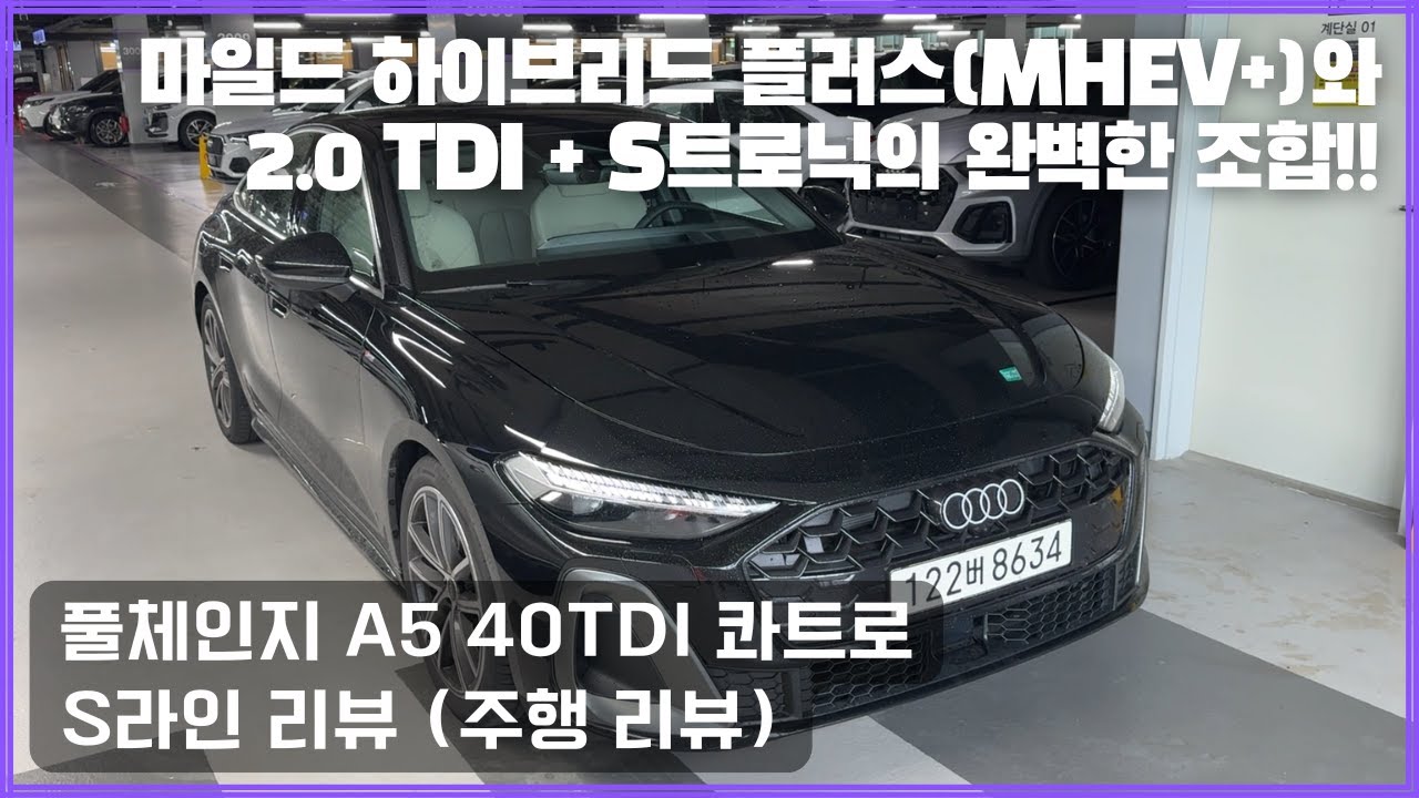 마일드 하이브리드 플러스(MHEV plus)와 2.0 TDI + S트로닉의 완벽한 조합!! 풀체인지 아우디 A5 40 TDI 콰트로 S라인 리뷰 (주행 리뷰)