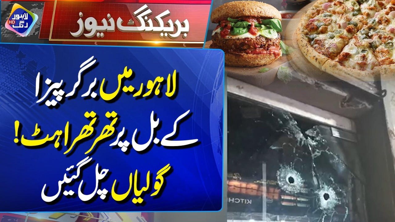 Lahore Mein Burger or Pizza Kay Bill Par?? | Breaking News| Lahore Rang