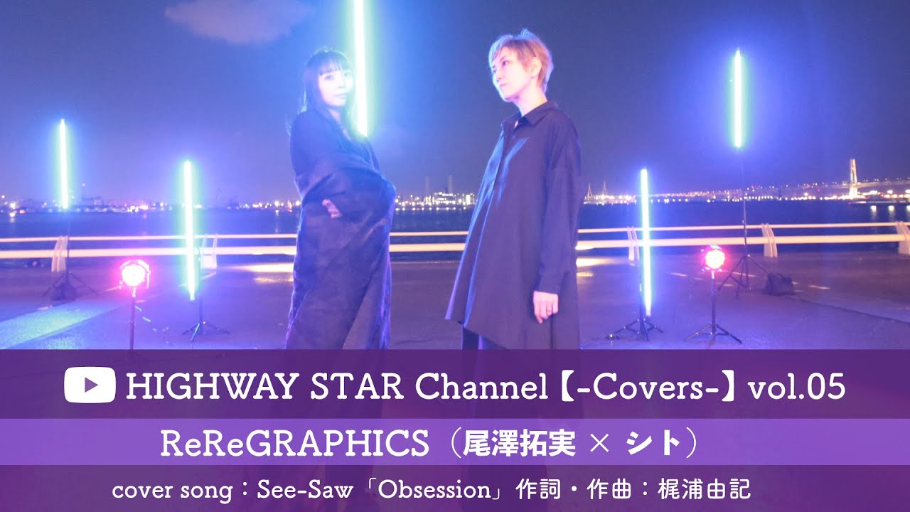 【-Covers-】vol.05 / ReReGRAPHICS(尾澤拓実×シト)「Obsession」