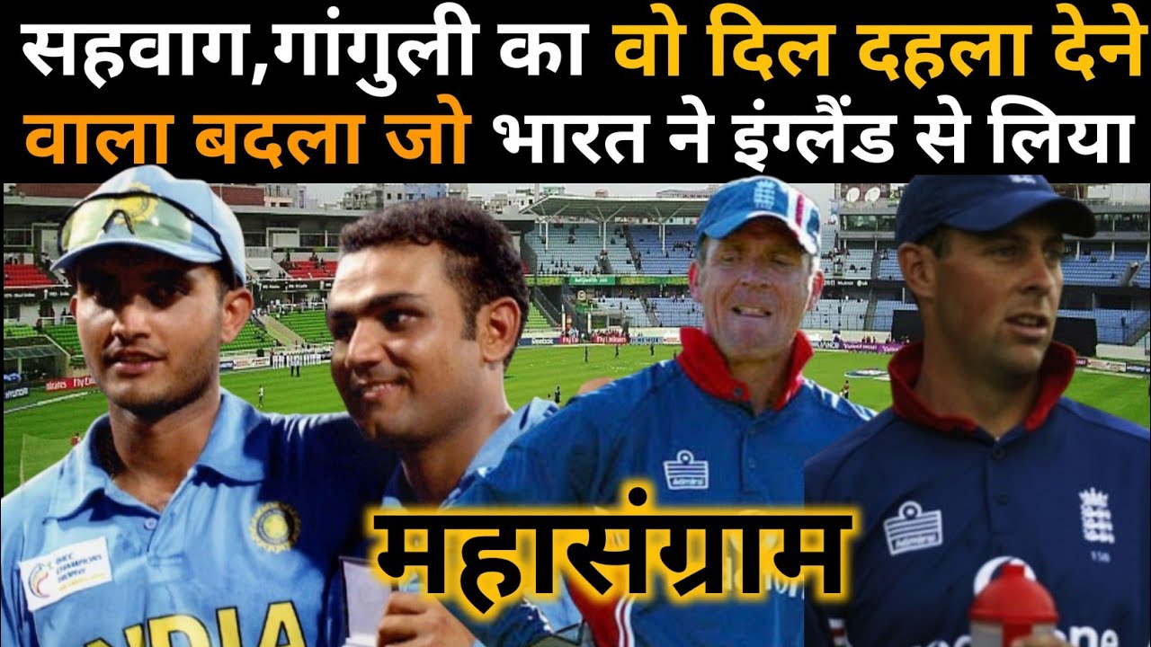 गांगुली और सहवाग का वो दिल दहला देने वाला बदला, जो भारत ने इंग्लैंड से लिया । india vs england