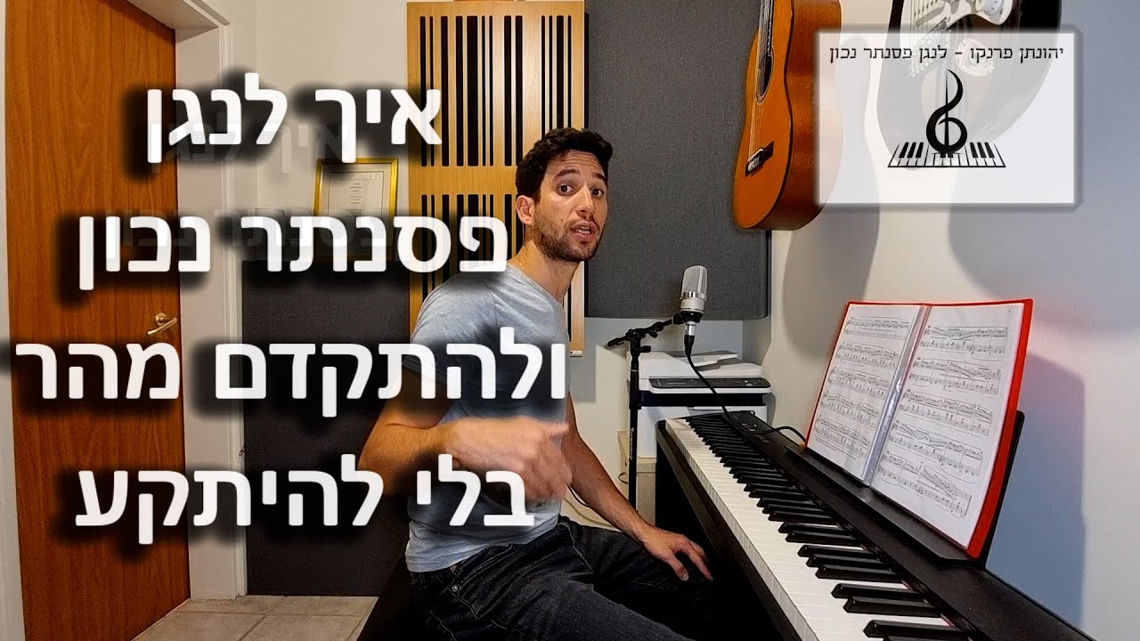 איך לנגן פסנתר נכון ולהתקדם מהר