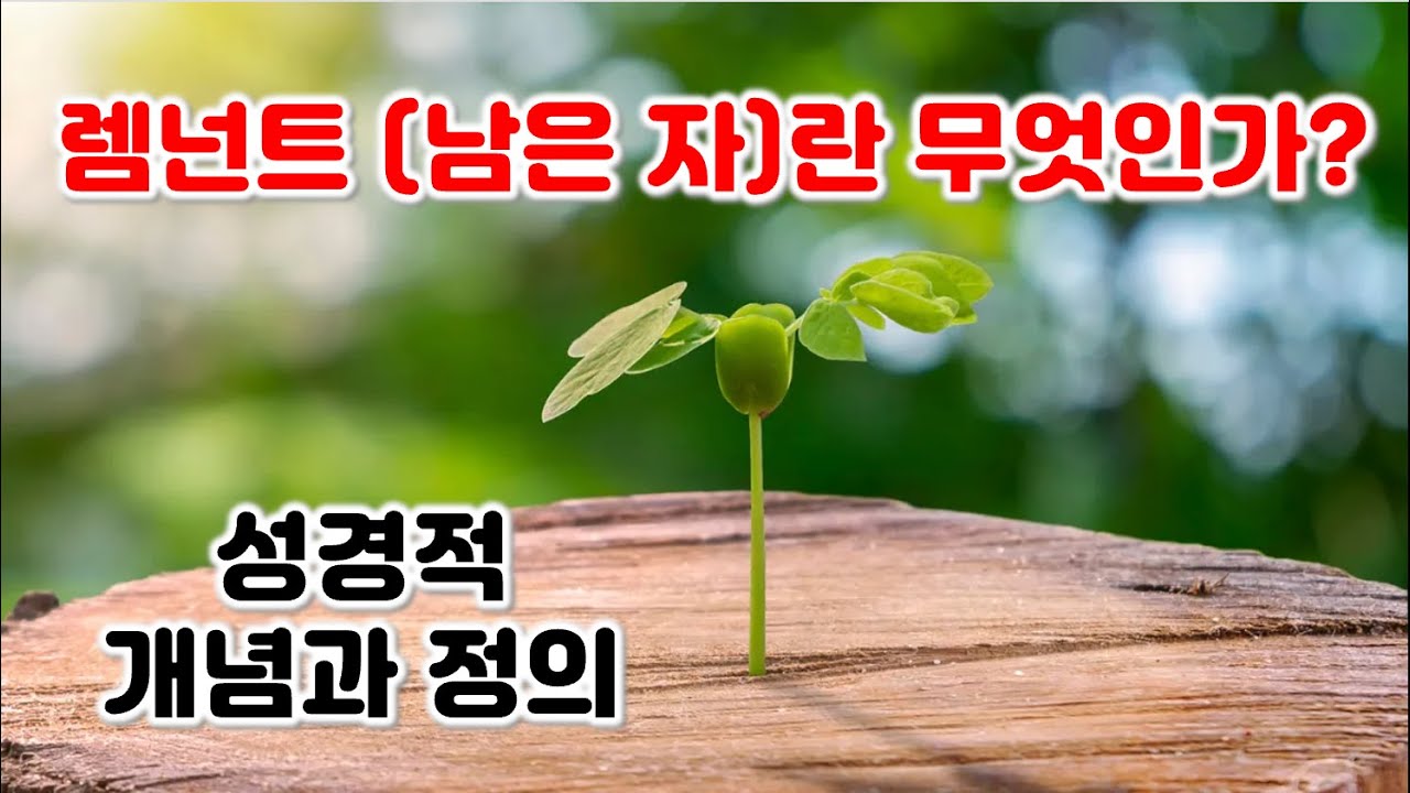 렘넌트란 (남은 자) 무엇인가? 성경적 개념과 정의