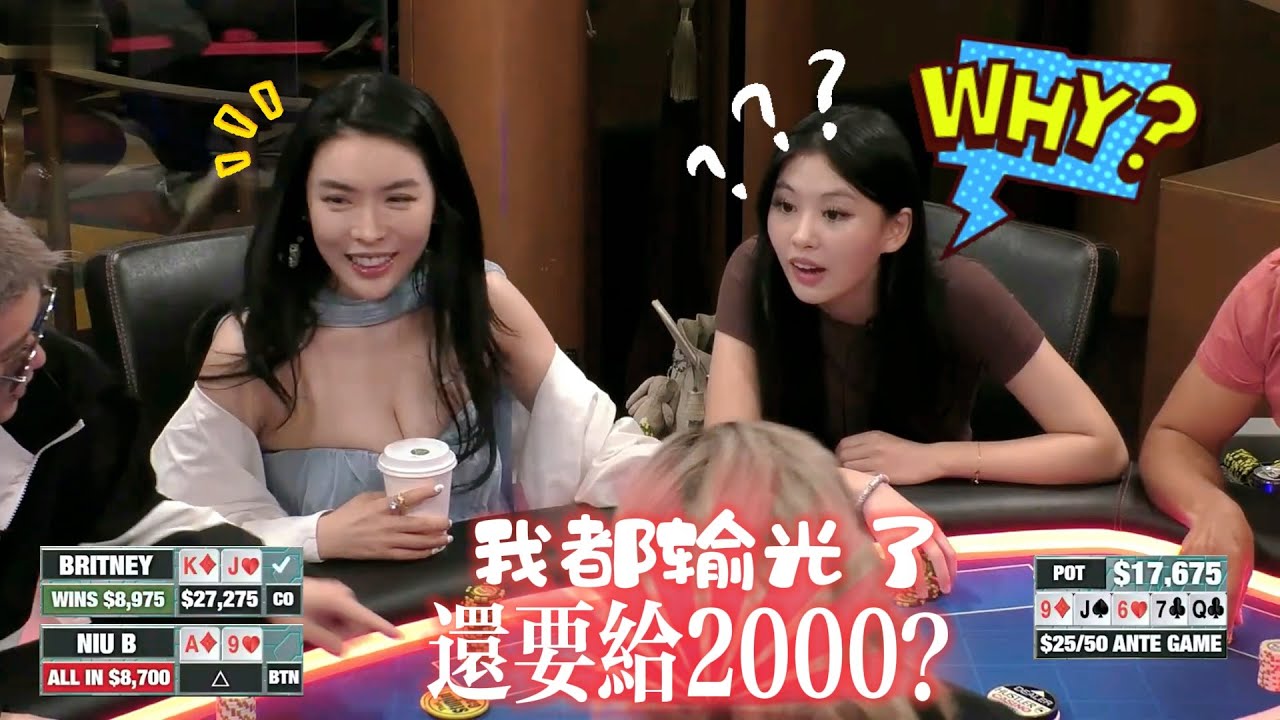 【必看德州扑克】牛B姐懵了！怎么，全输给你了，我还要再额外掏两千？超高额德州现金桌，2025年44