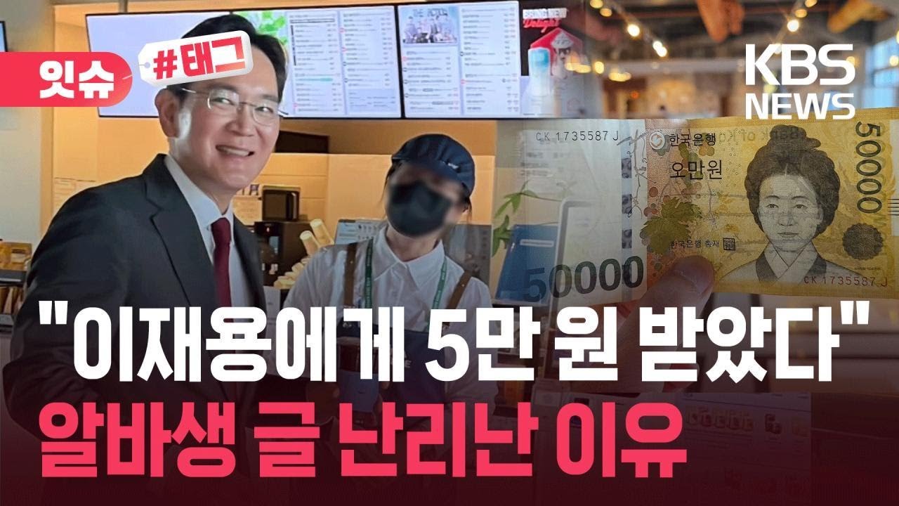 [잇슈#태그] &ldquo;이재용 회장에게 용돈 받았다?&rdquo;&hellip;&lsquo;5만 원&rsquo; 인증한 알바생 사연은? / KBS 2025.11.03.