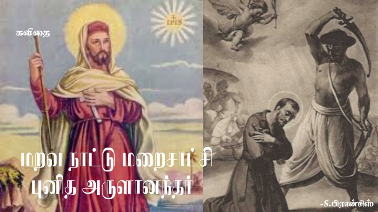 மறவ நாட்டு மறைசாட்சி  புனித அருளானந்தர் (கவிதை) - S. பிரான்சிஸ்