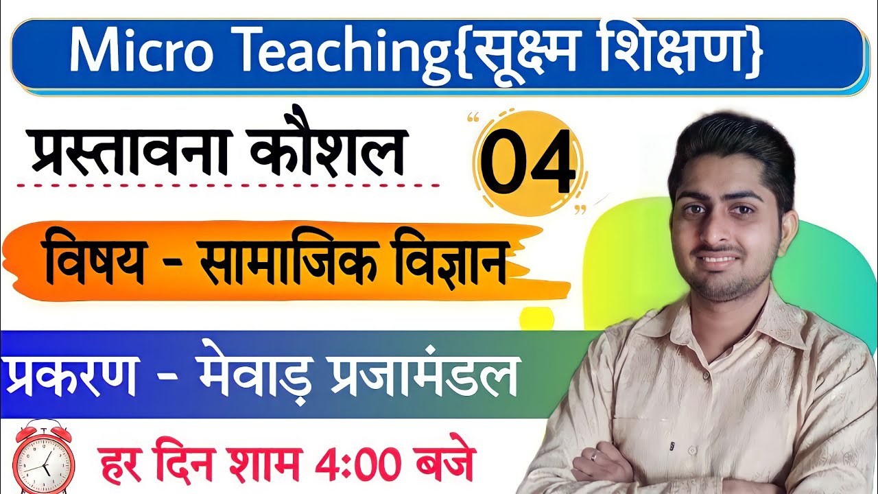 सूक्ष्म शिक्षण पाठ योजना | micro teaching lesson plan | prastavana kaushal social science प्रस्तावना