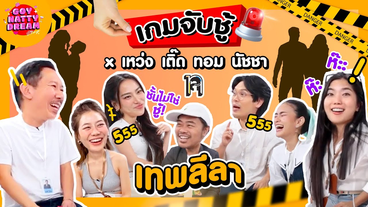 เกมจับชู้ x เทพลีลา เหว่ง เติ๊ด ทอม นัชชา [GoyNattyDream]