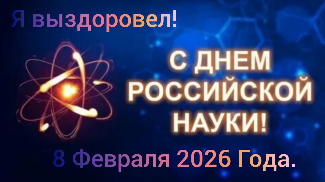 С Днём Российской Науки! Я выздоровел! 🎄🎄🎄🎄🎄🐎🐎🐎🐎🐎📚📚📚📚📚🧪🧪🧪🧪🧪🔬🔬🔬🔬🔬❄️❄️❄️❄️❄️🎅🎅🎅🎅🎅 8 Февраля 2026 Года.