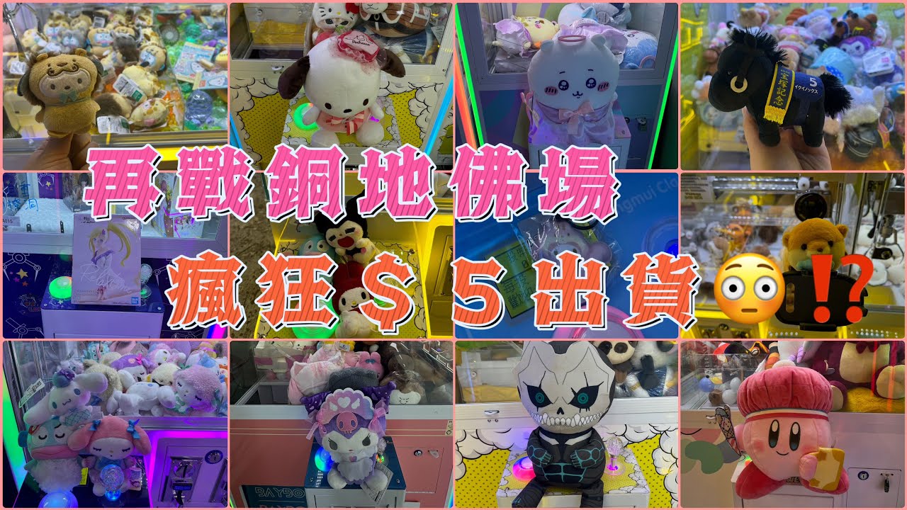【佛場瘋狂$5出貨😳】兩個敗家仔 • 瘋狂夾公仔 夾公仔 娃娃機 台式機 日式機 Namco 冒險樂園 UFO Catcher 夾娃娃 Claw Machine Sanrio 銅鑼灣地帶 銅地
