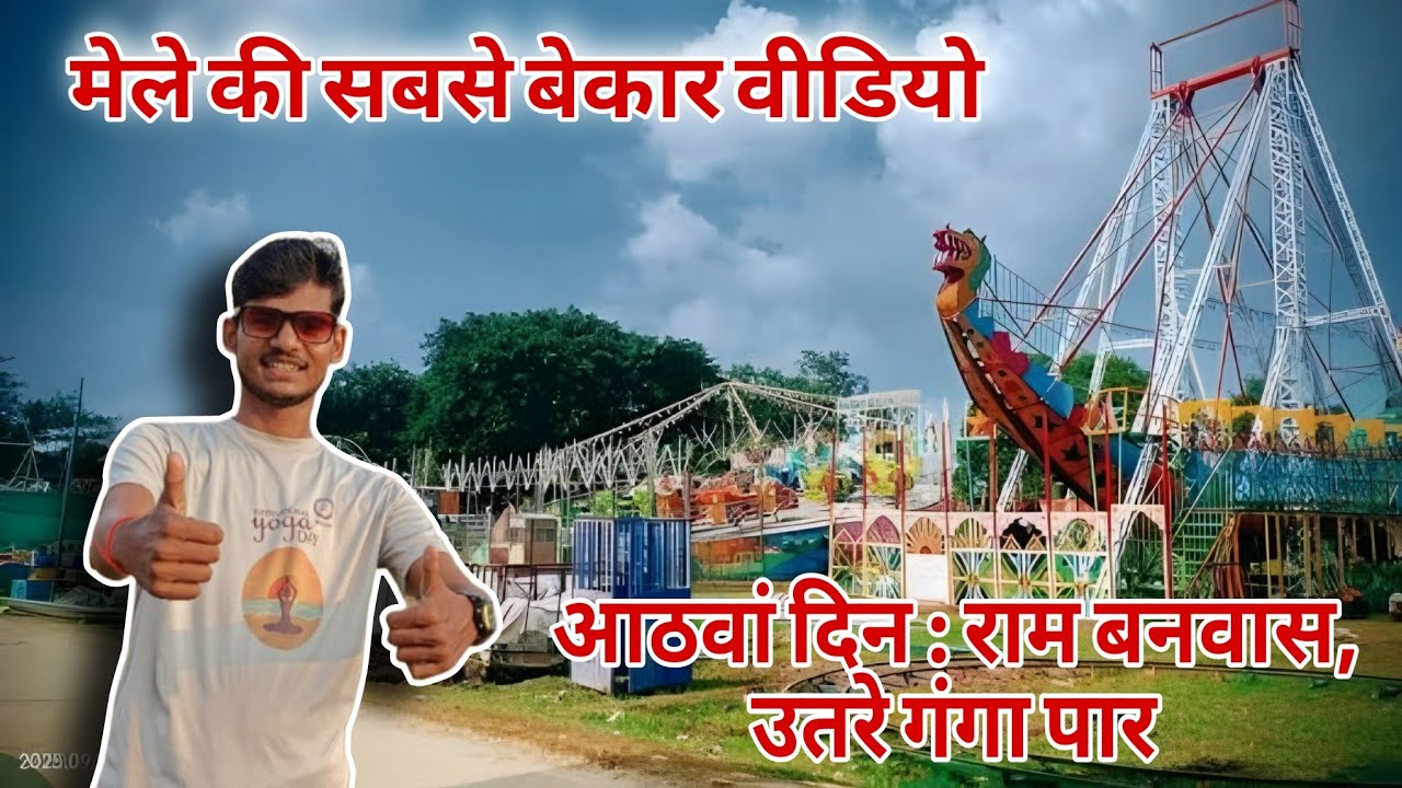 आठवां दिन : राम बनवास मेला श्री रामलीला बीसलपुर 2025 | Shri Ramleela ground bisalpur Mela 2025