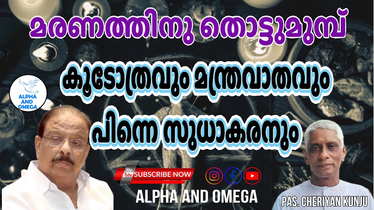 TPM | മരണത്തിനു തൊട്ടുമുമ്പ് | ഹോൽ പക്ഷി | Pas. Cheriyan Kunju | Alpha and Omega