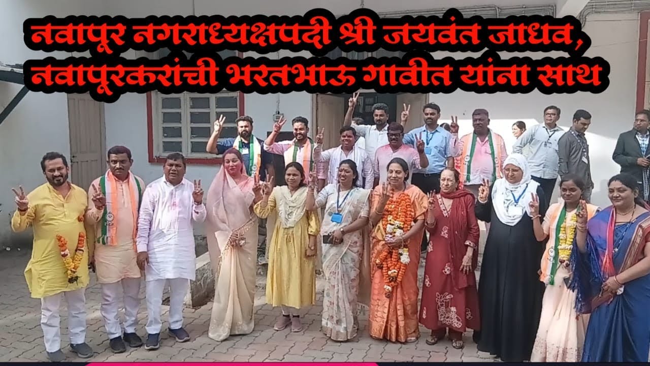 नवापूर नगराध्यक्षपदी श्री जयवंत जाधव, नवापूरकरांची भरतभाऊ गावीत यांना साथ