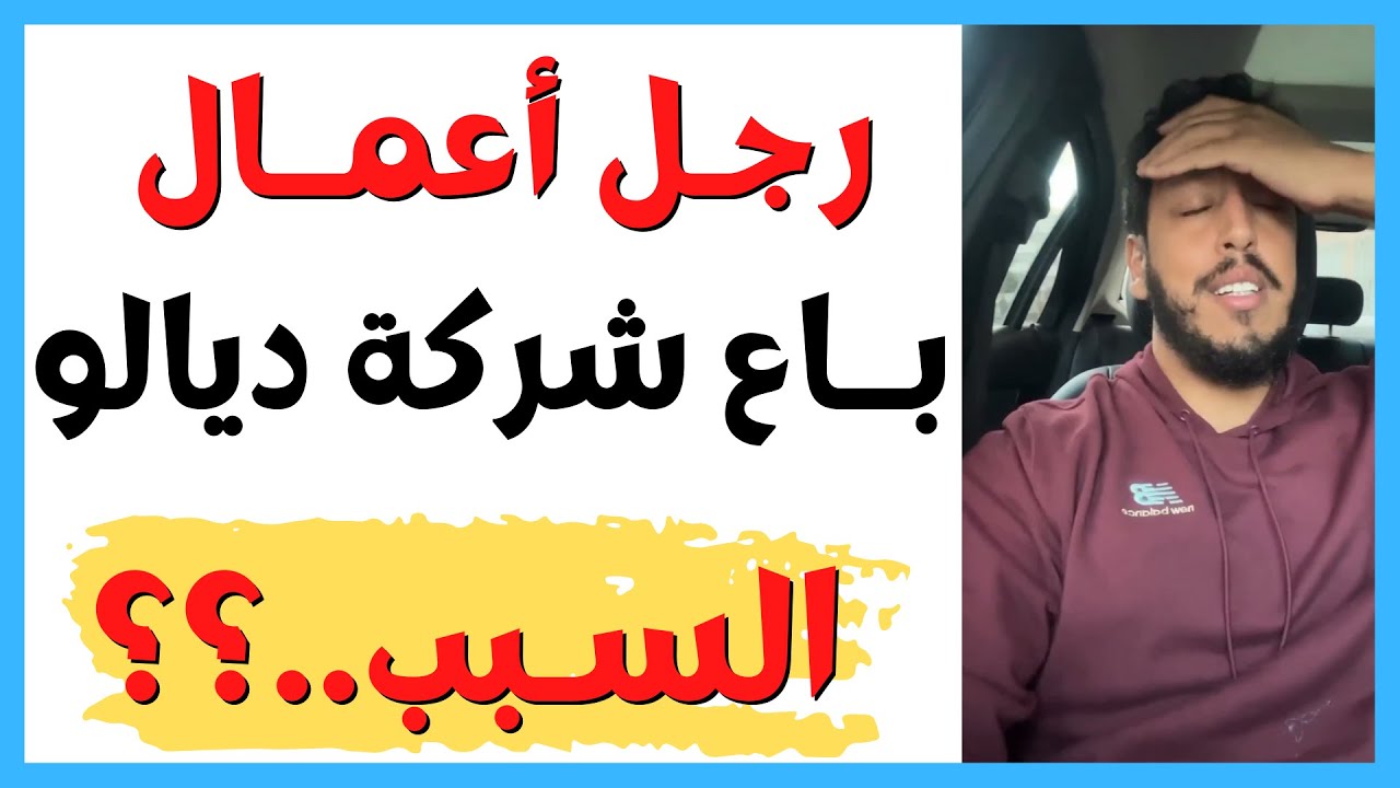 😭😭 بسبب أبنائه.. مدير باع شركة ناجحة ..قصة محزنة || Yassine Alaoui