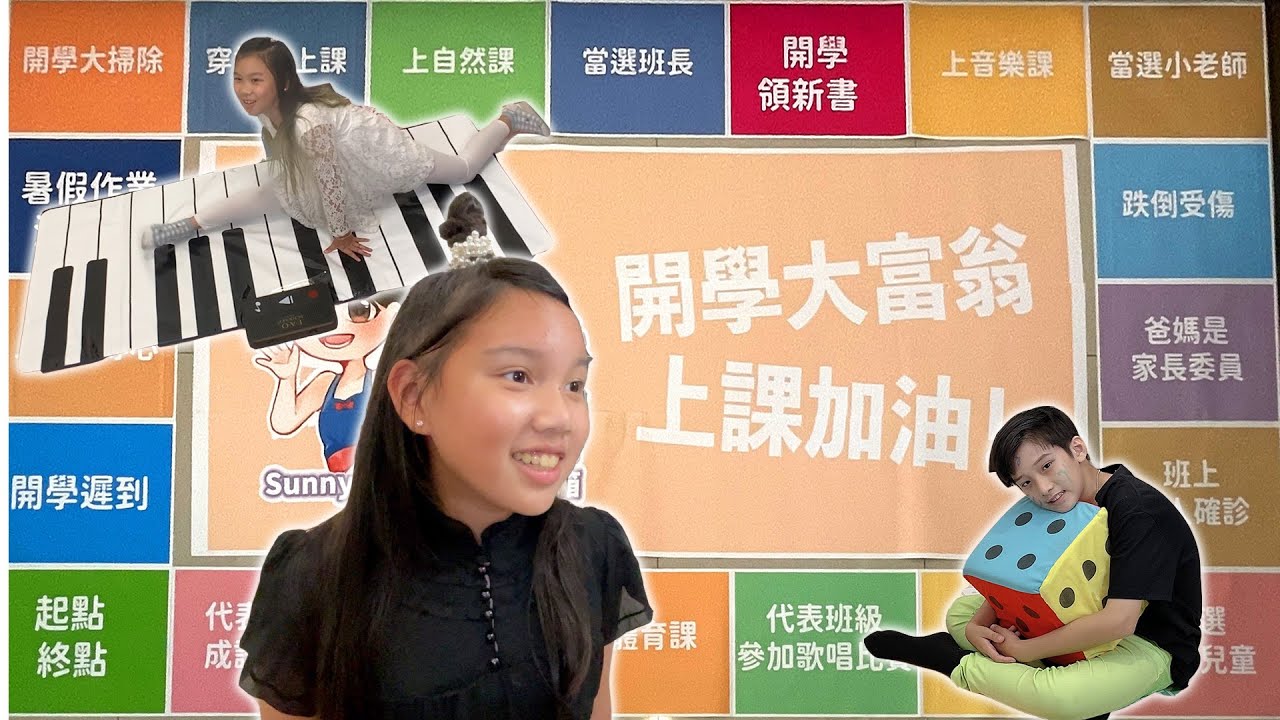 開學大富翁，音樂課，自然課，上課遲到，體育課你最喜歡哪一節課？SunnyYummy！