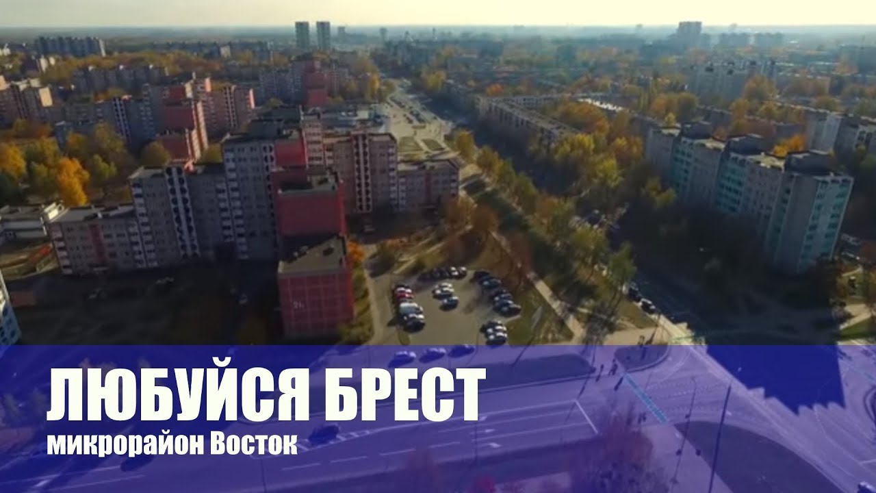 Брест, любуйтесь, район ,,Восток,,