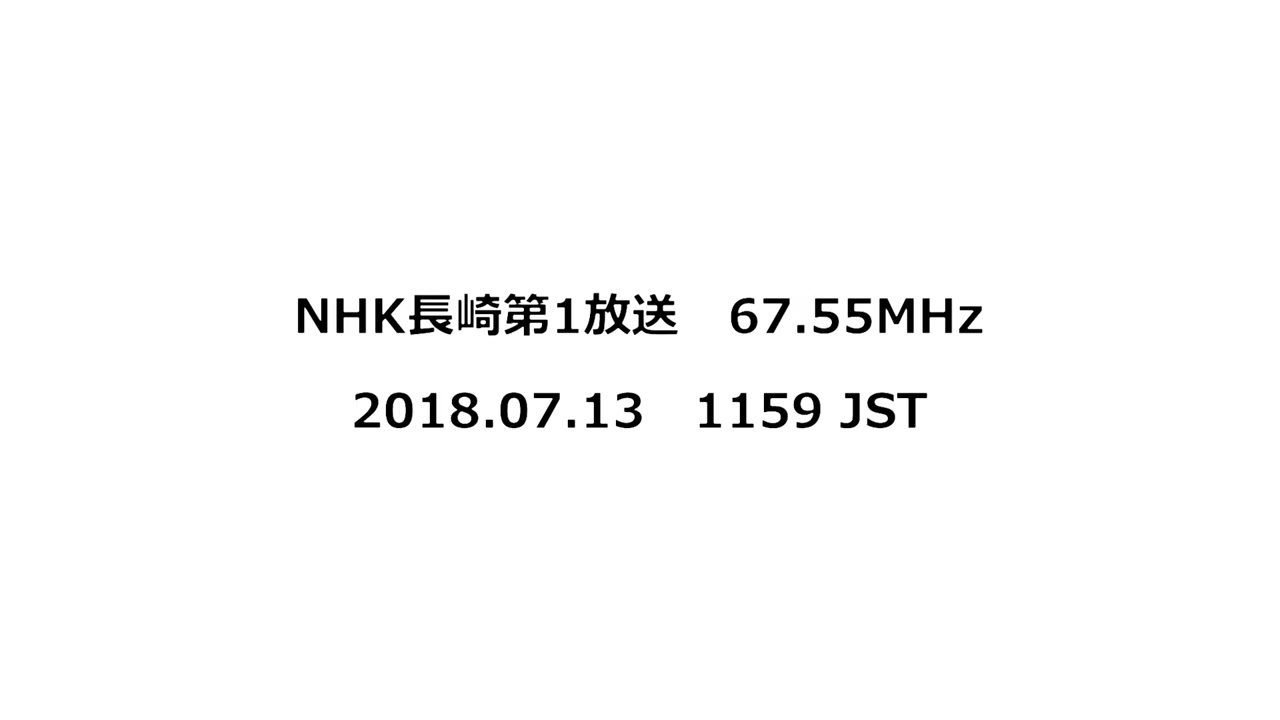 NHK長崎第1放送　67.55MHz　2018年07月13日　　1159 JST