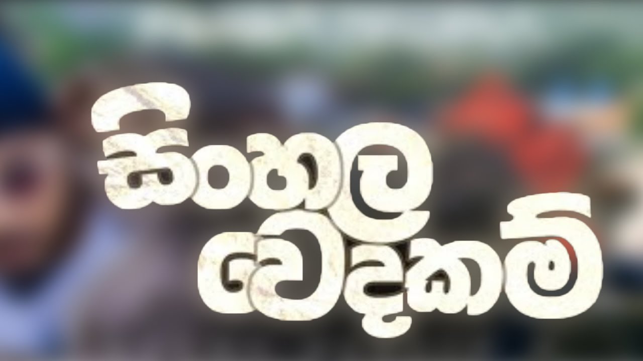 MADUWA   Sinhala Wedakam Meuwa Beheth 2   Official Music Video