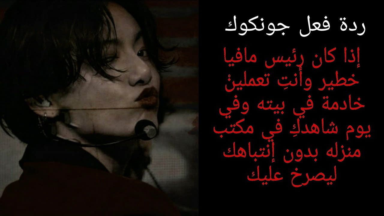 ردة فعل جونكوك اذا كان رئيس مافيا خطير وأنتِ تعملين خادمة في بيته وفي يوم شاهدك في مكتبه