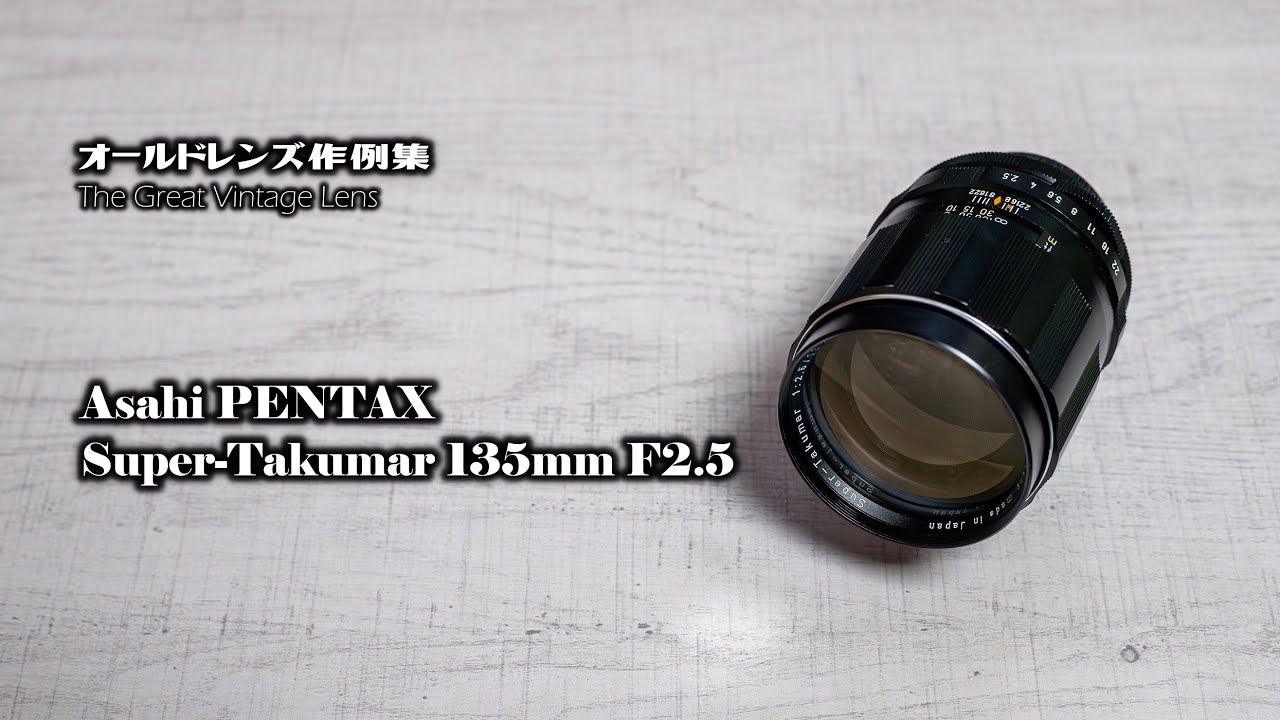 オールドレンズ作例集 The Great Vintage Lens『Asahi PENTAX Super-Takumar 135mm F2.5』