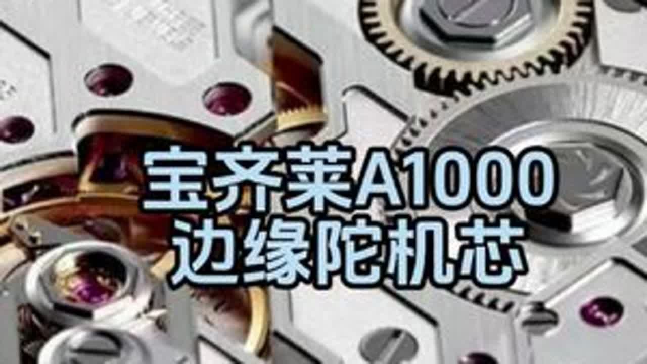 宝齐莱A1000——边缘陀机芯 #手表 #腕表 #宝齐莱 #机械表 #机芯 #手表知识@抖音小助手