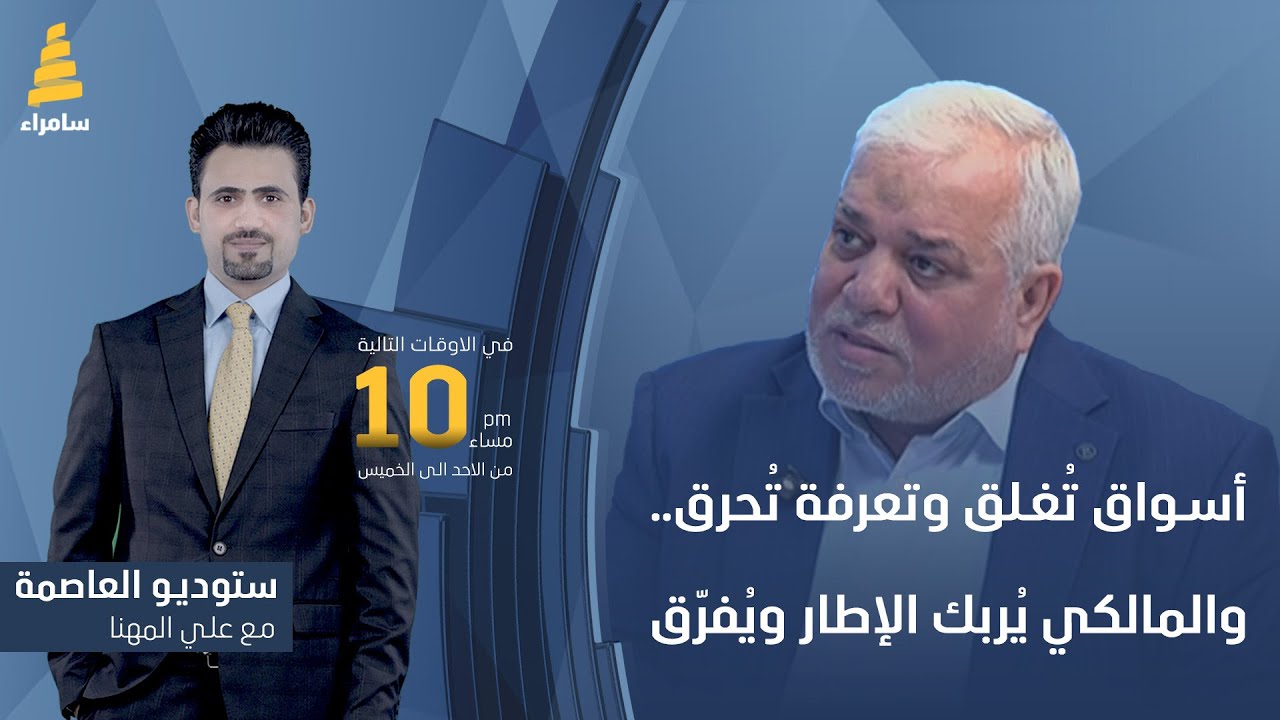 ستوديو العاصمة مع علي المهنا | أسواق تُغلق وتعرفة تُحرق.. والمالكي يُربك الإطار ويُفرّق