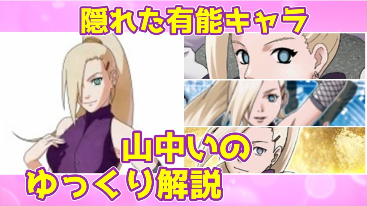 【ゆっくり解説】隠れた有能キャラ 山中いの【NARUTO】
