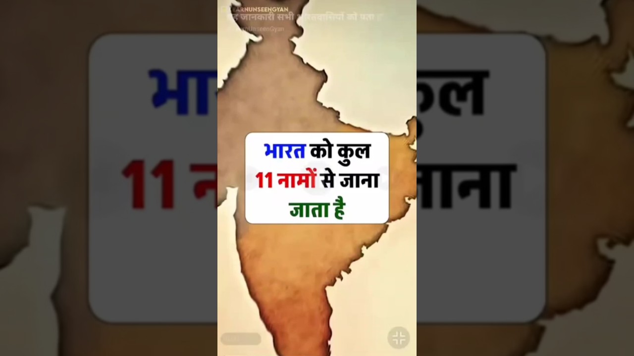 अभी जान लो 🤯 वरना किसी ने पूछ लिया तो Insult हो जाएगी | India GK Facts 🇮🇳