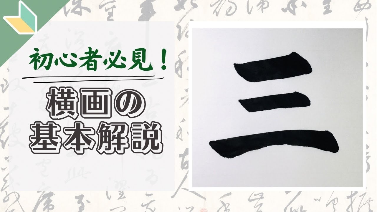 【基本の筆法解説】横画の書き方のコツ【三】🔰初心者必見