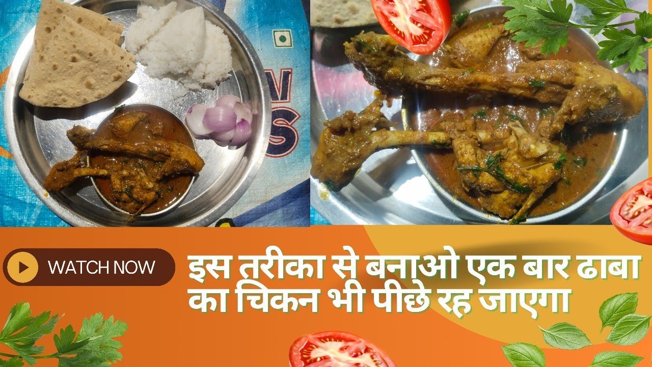 सिर्फ 1 बार देख लिया तो चिकन बनाने का तरीका भूल नहीं पाओगे। इतना रसदार चिकन पहले कभी नहीं खाया होगा।
