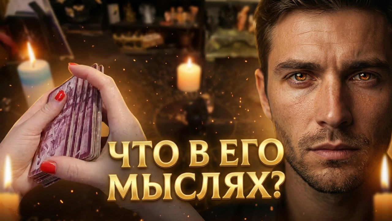 ❣️💯❤️‍🔥Его чувства к тебе сейчас. Что в его мыслях? гадание на картах