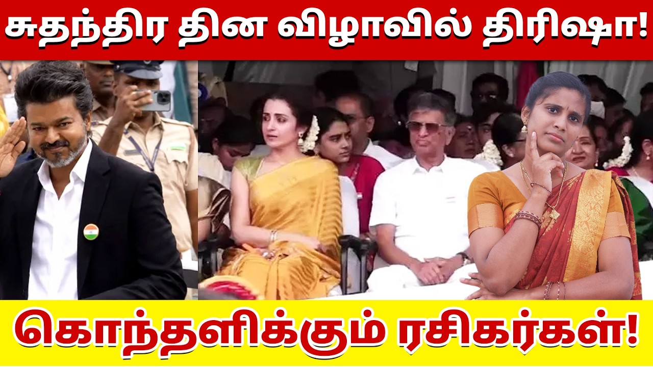 சுதந்திர தின விழாவில் திரிஷா! கொந்தளிக்கும் ரசிகர்கள்! | Trisha in Independence day |