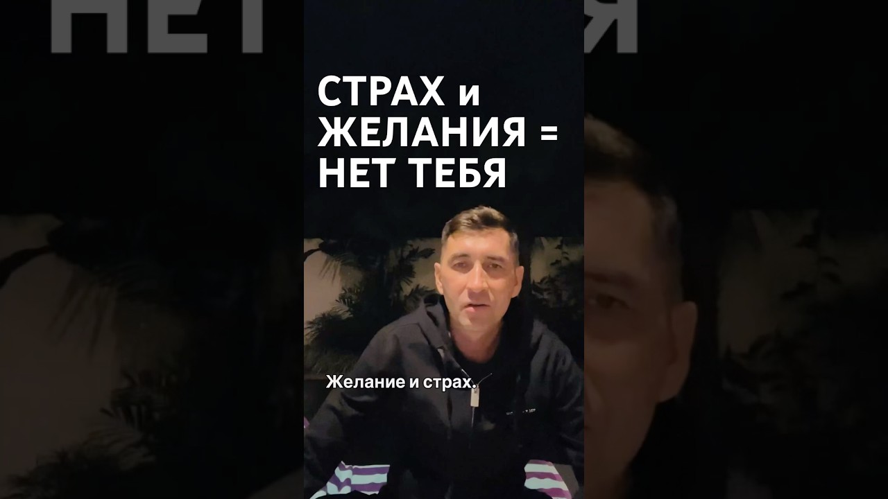 Как при помощи страха и желаний мы становимся психологически зависимыми. #созависимыеотношения #соза