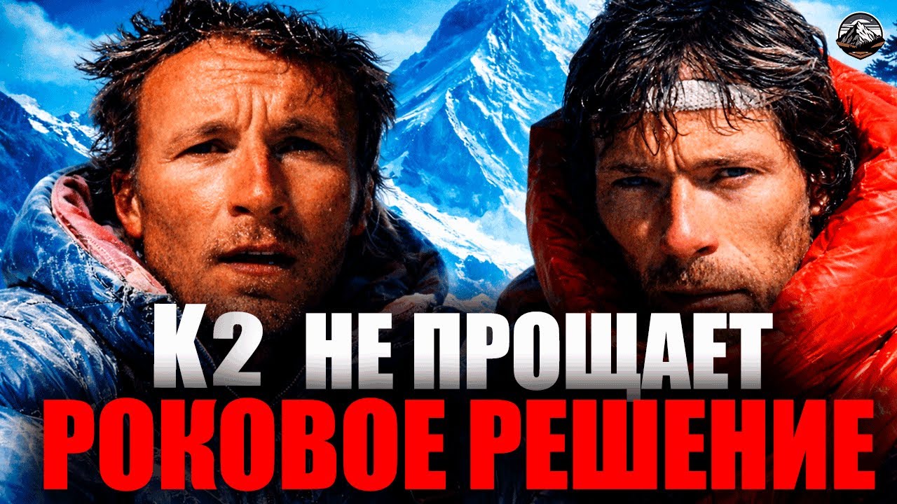 K2: Роковое решение альпиниста, потрясшее весь мир | Полный документальный фильм