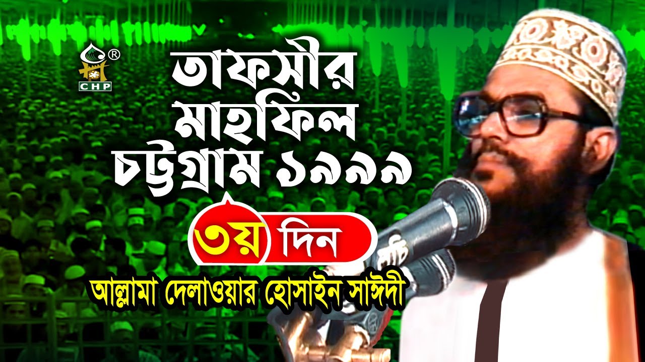 তাফসীর মাহফিল চট্রগ্রাম ১৯৯৯ - ৩য় দিন ( নতুন আলোচনা ) । Tafsir Mahfil Chittagong 1999 । Sayedee
