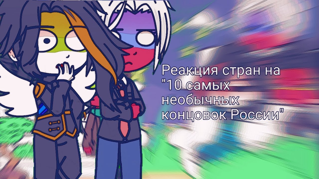 ||Реакция стран на 