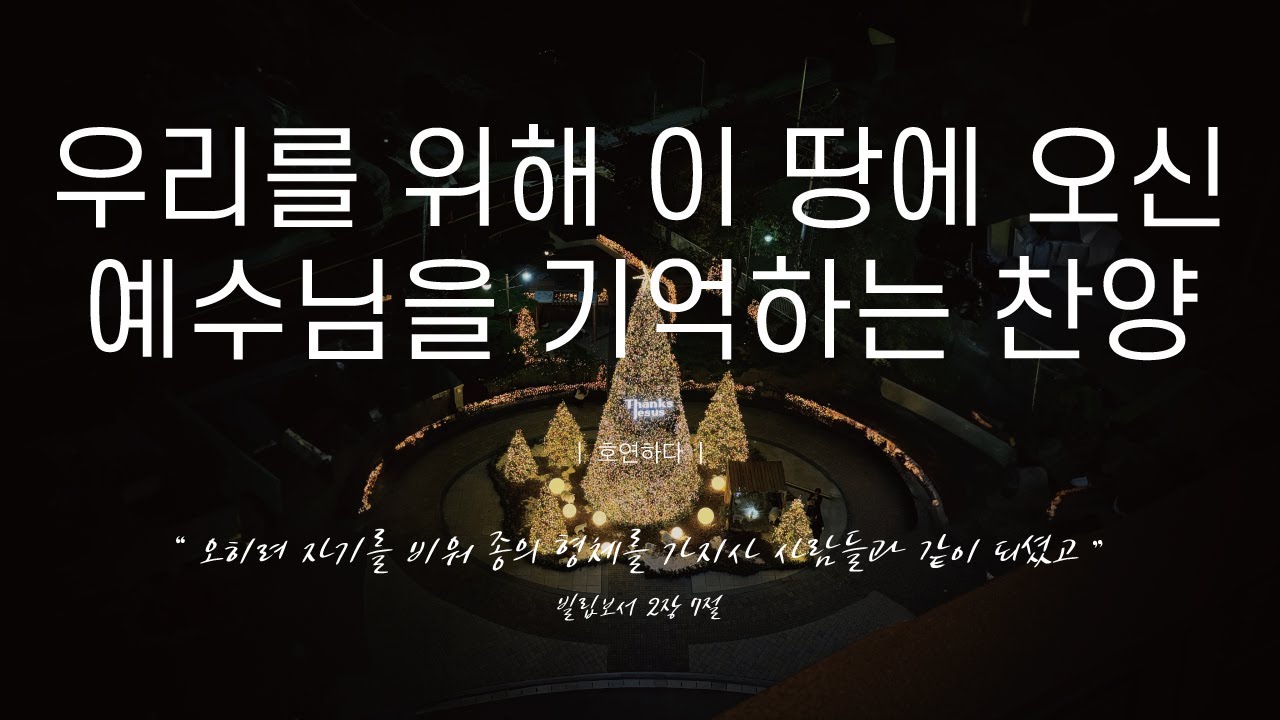《𝐂𝐂𝐌 모음집》우리를 위해 이 땅에 오신 예수님을 기억하는 찬양 12곡ㅣ호연하다