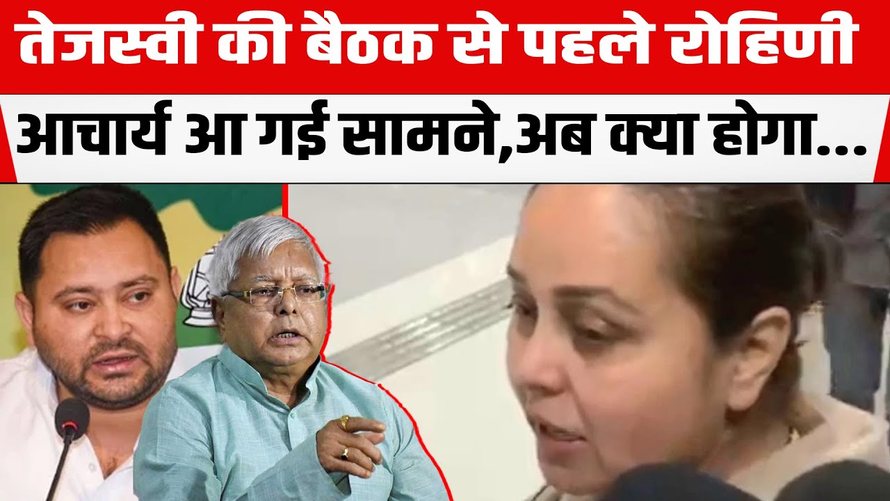 Tejashwi Yadav की बैठक से पहले Rohini Acharya आ गई सामने,अब क्या होगा...