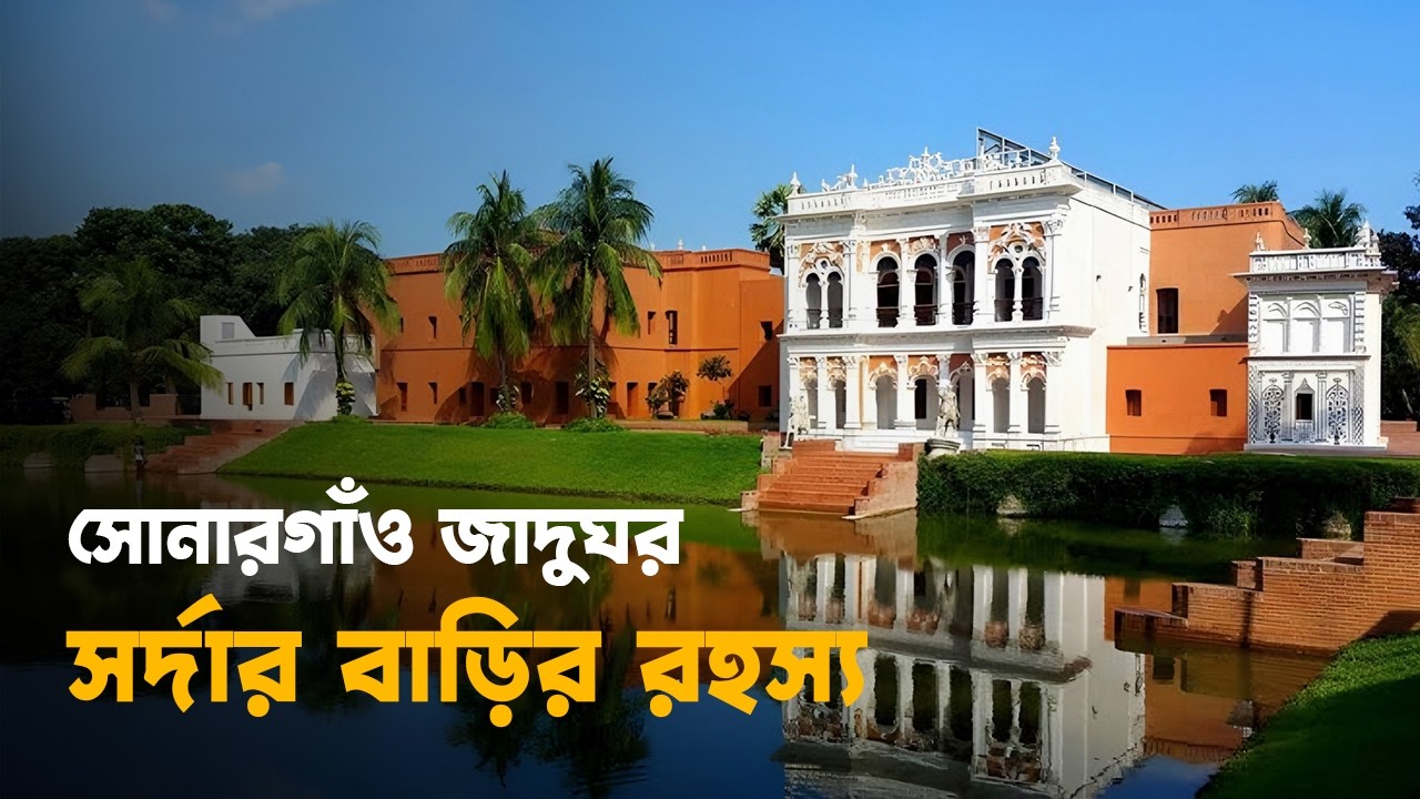 সোনারগাঁও জাদুঘরের ভিতরে বড় সর্দার বাড়ি | Sonargaon Museum Vlog