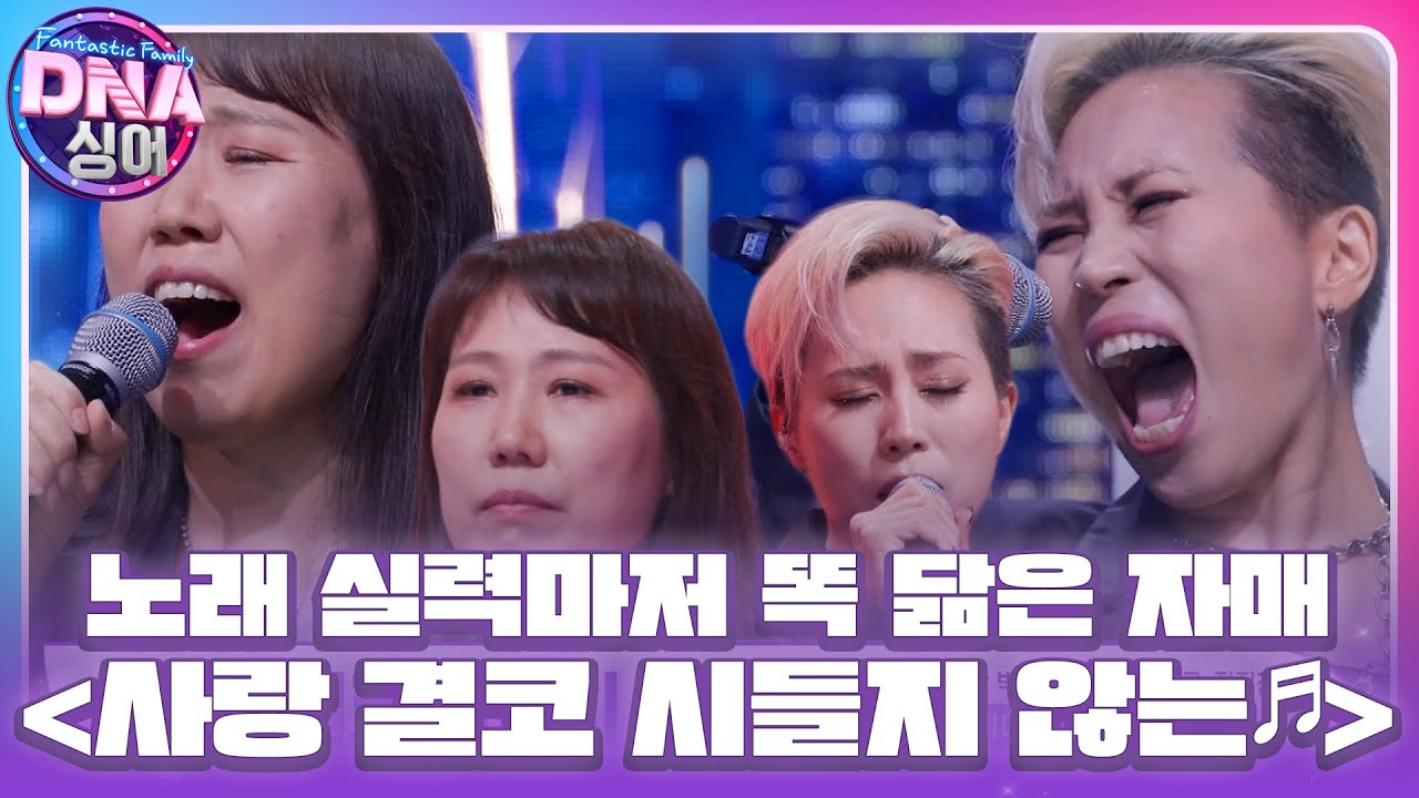 ‘시원한 가창력’ 서문탁×이미하, 자매의 폭발적인 하모니 ＜사랑 결코 시들지 않는♪＞ #DNA싱어 #DNAsinger #SBSenter