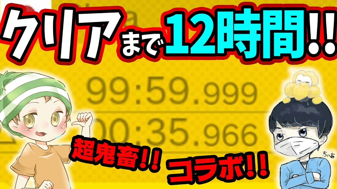 【マリオメーカー】プレイ12時間!!ちゃあさんの超鬼畜テクニックコースが地獄だった【実況プレイ】