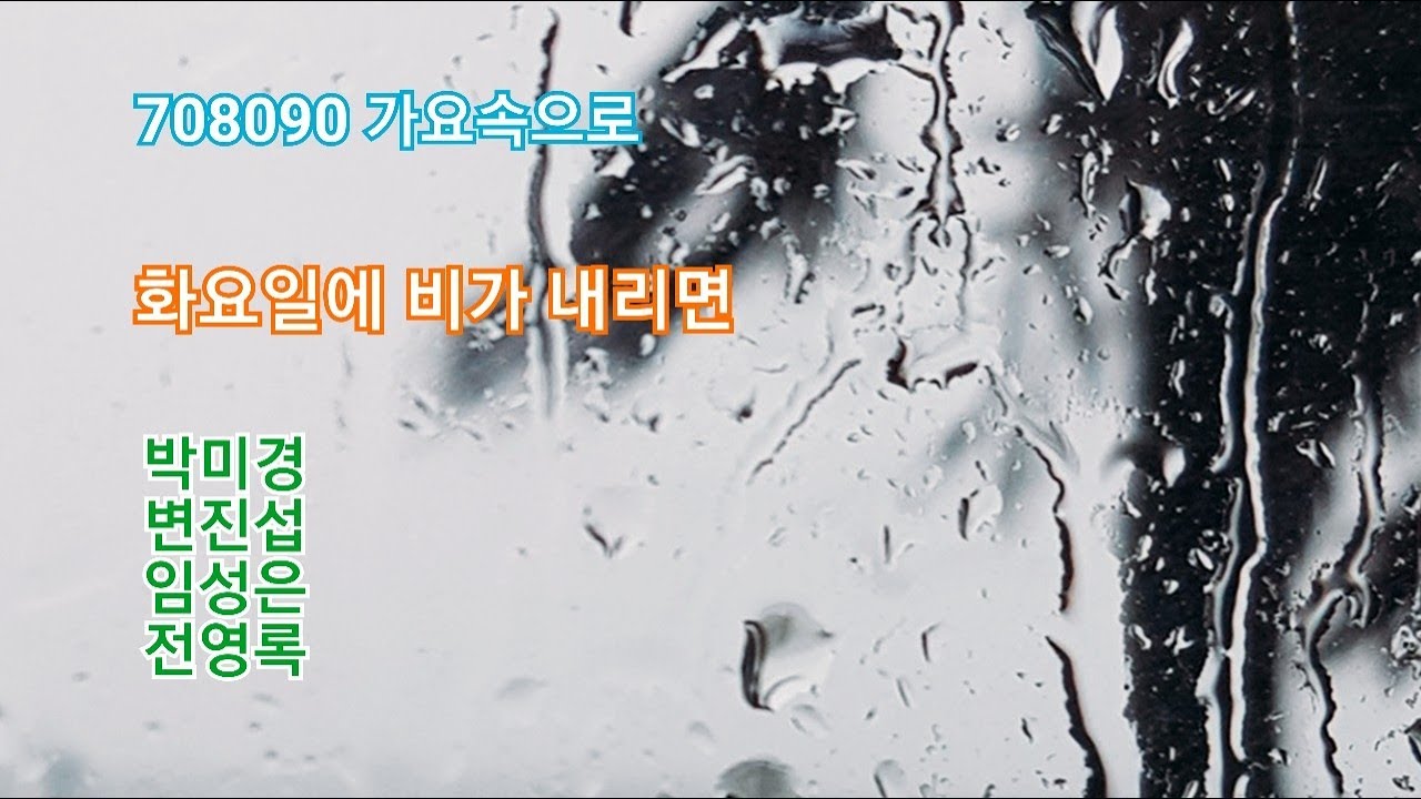 화요일에 비가 내리면 - 박미경, 변진섭, 임성은, 전영록
